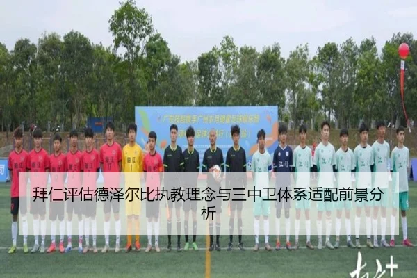 拜仁评估德泽尔比执教理念与三中卫体系适配前景分析（kaiyun）