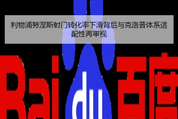 利物浦努涅斯射门转化率下滑背后与克洛普体系适配性再审视（kaiyun）