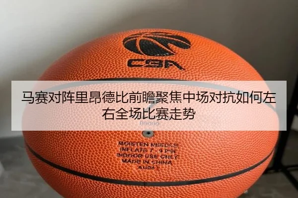 马赛对阵里昂德比前瞻聚焦中场对抗如何左右全场比赛走势（kaiyun）