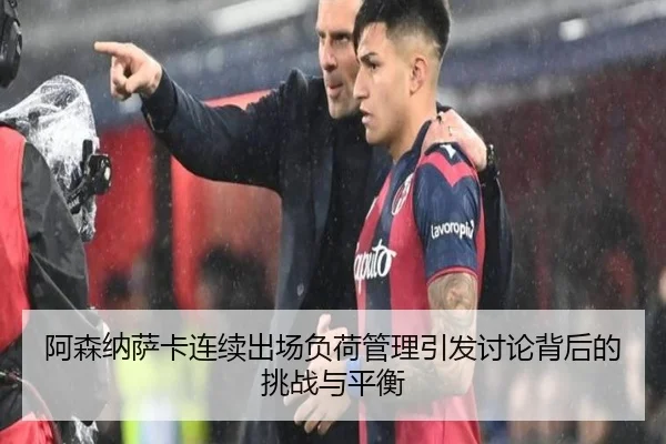 阿森纳萨卡连续出场负荷管理引发讨论背后的挑战与平衡