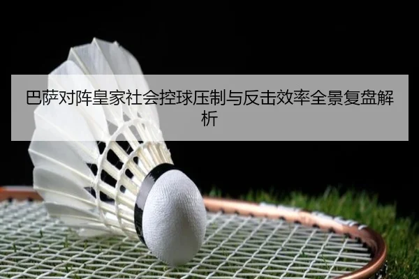 巴萨对阵皇家社会控球压制与反击效率全景复盘解析 | kaiyun