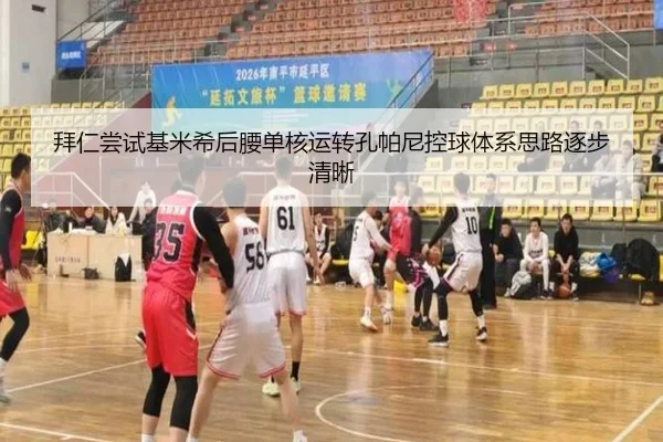 拜仁尝试基米希后腰单核运转孔帕尼控球体系思路逐步清晰
